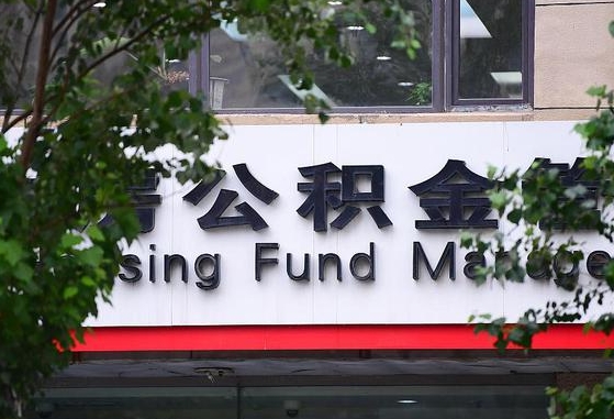 公积金要取-安阳公积金代办平台