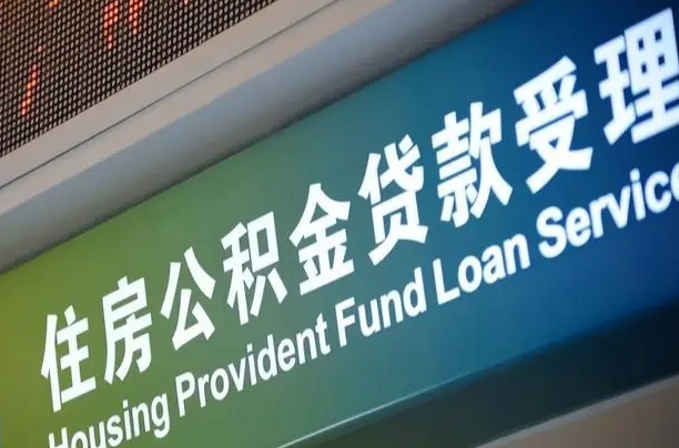 海口市民如何申领公积金_安阳公积金代办在职离职封存服务